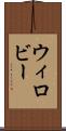 ウィロビー Scroll