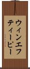 ウィンエフティーピー Scroll