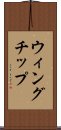 ウィングチップ Scroll
