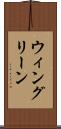 ウィングリーン Scroll
