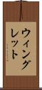 ウィングレット Scroll
