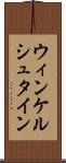ウィンケルシュタイン Scroll