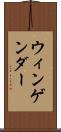 ウィンゲンダー Scroll