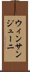 ウィンサンジューニ Scroll