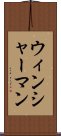 ウィンシャーマン Scroll