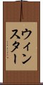 ウィンスター Scroll