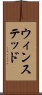 ウィンステッド Scroll