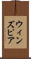 ウィンズピア Scroll