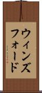 ウィンズフォード Scroll
