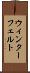 ウィンターフェルト Scroll