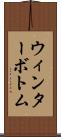 ウィンターボトム Scroll