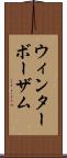 ウィンターボーザム Scroll