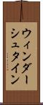 ウィンダーシュタイン Scroll