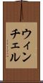 ウィンチェル Scroll