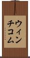 ウィンチコム Scroll