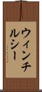 ウィンチルシー Scroll