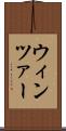 ウィンツァー Scroll