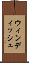 ウィンディッシュ Scroll