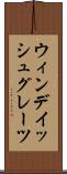 ウィンデイッシュグレーツ Scroll