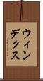 ウィンデクス Scroll