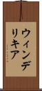 ウィンデリキア Scroll