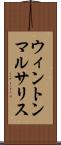 ウィントンマルサリス Scroll