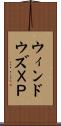 ウィンドウズＸＰ Scroll