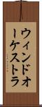 ウィンドオーケストラ Scroll