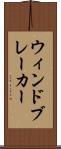ウィンドブレーカー Scroll