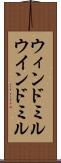 ウィンドミル Scroll