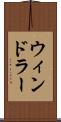 ウィンドラー Scroll
