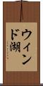 ウィンド湖 Scroll