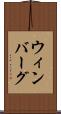 ウィンバーグ Scroll