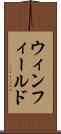 ウィンフィールド Scroll