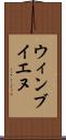 ウィンブイエヌ Scroll