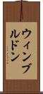 ウィンブルドン Scroll