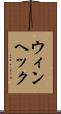 ウィンヘック Scroll