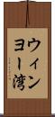 ウィンヨー湾 Scroll