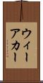 ウィーアカー Scroll