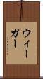 ウィーガー Scroll
