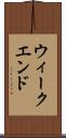 ウィークエンド Scroll