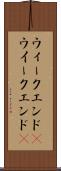 ウィークエンド(P) Scroll