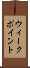 ウィーク・ポイント Scroll