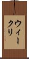 ウィークリ Scroll