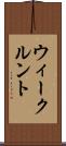 ウィークルント Scroll