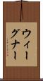 ウィーグナー Scroll