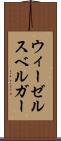 ウィーゼルスベルガー Scroll