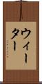 ウィーター Scroll