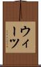 ウィーツ Scroll