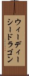 ウィーディーシードラゴン Scroll